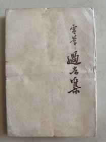过去集