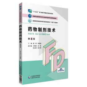 药物制剂技术(供药学类药品与医疗器械类专业用第4版全国高职高专院校药学类与食品药品