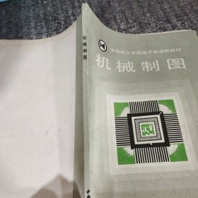 全国技工学校电子类通用教材机械制图