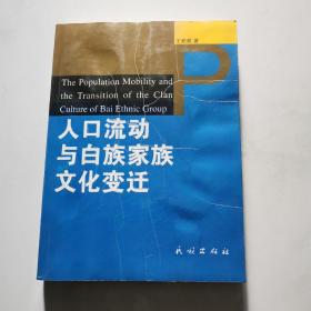 人口流动与白族家族文化变迁 王积超   民族出版社    货号B6