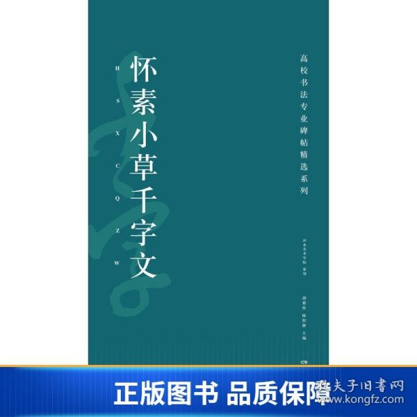 高校书法专业碑帖精选系列：怀素小草千字文