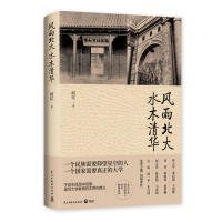 风雨北大 水木清华  9787513925624 阿忆 著,博集天卷 出品 民主与建设出版社