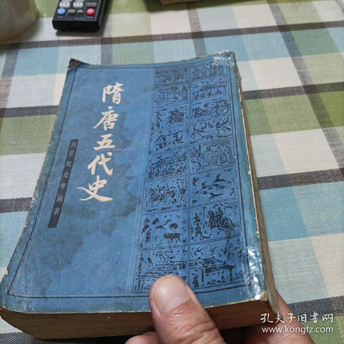隋唐五代史，下册《吕思勉史学论著》
