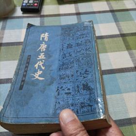 隋唐五代史，下册《吕思勉史学论著》