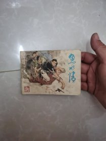 连环画鱼水情