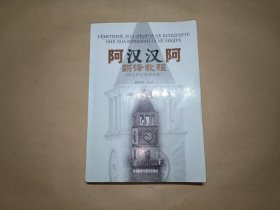 阿汉汉阿翻译教程（阿尔巴尼亚语专业）