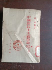 中国新民主主义革命史（初稿）