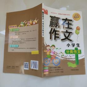 赢在作文小学生分类作文