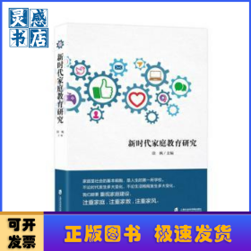 新时代家庭教育研究