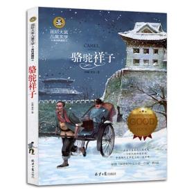 国际儿童文学大奖-骆驼祥子