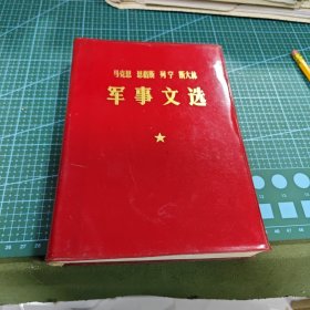 马克思，恩格斯，列宁，斯大林军事文选。（红塑料皮）