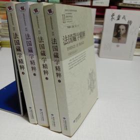7册合售：法国藏学精粹（共4册）+法国西域史学精粹（共3册）