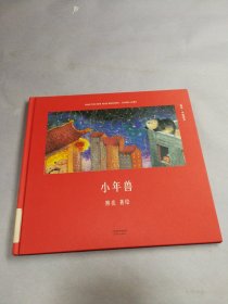 小年兽（安徒生奖提名作者熊亮作品）