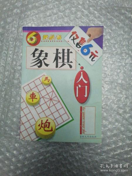 象棋入门