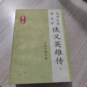 大刀王五 霍元甲侠义英雄传（上下）