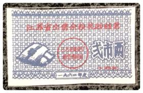 江苏省出售余粮奖励糖票1962年度弍市两～a枚