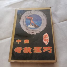 中国奇技巧