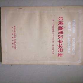 印刷通用汉字字形表…书品佳，未翻阅过