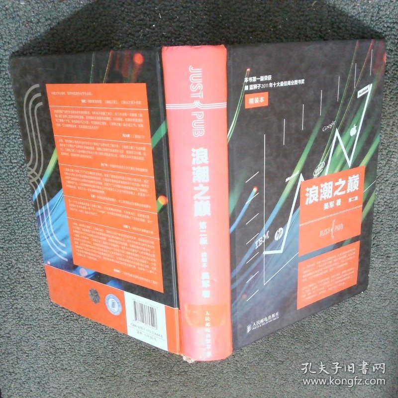 浪潮之巅第二版  吴军著 人民邮电出版社