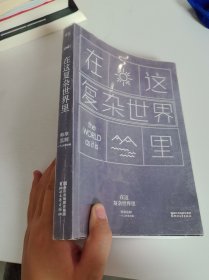 在这复杂世界里