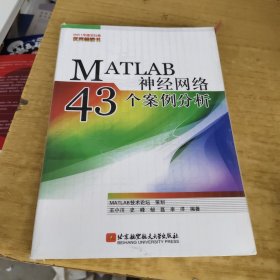 MATLAB神经网络43个案例分析