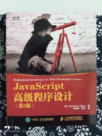 JavaScript高级程序设计（第3版）（平装）（定价 99 元）