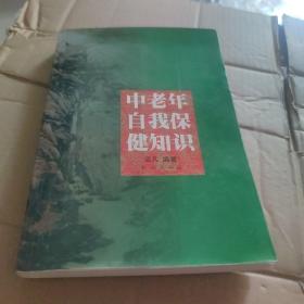 中老年自我保健知识