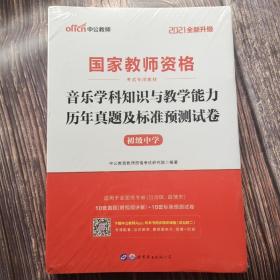 2021全新升级 国家教师资格考试专用教材：音乐学科知识与教学能力历年真题及标准预测试卷·初级中学（二维码版）