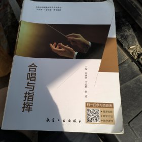 合唱与指挥 刘燕洲 航空工业出版社 正版二手9787516526392