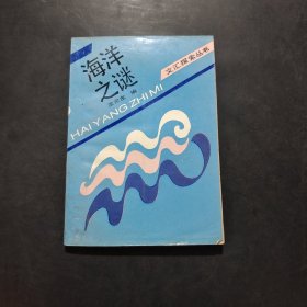 海洋之谜