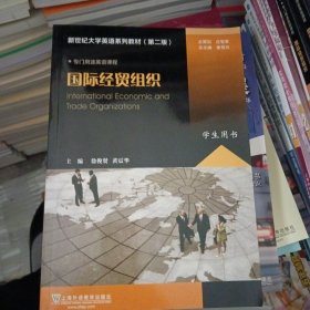 国际经贸组织（学生用书）/新世纪大学英语系列教材（第二版）