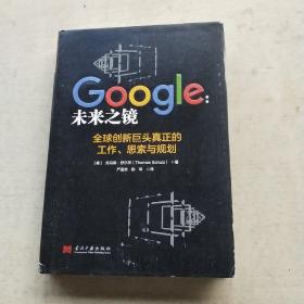 Google：未来之镜（精装本）