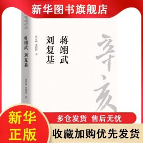蔣翊武劉復(fù)基/辛亥著名人物傳記叢書 周星林//李四清 9787512604247 團(tuán)結(jié)出版社
