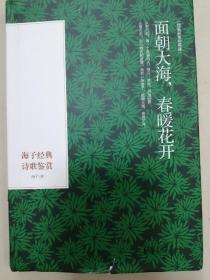 面朝大海春暖花开，海子经典诗歌鉴赏