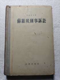 苏维埃刑事诉讼（硬精装版）1956年