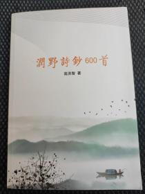 润野诗抄600首