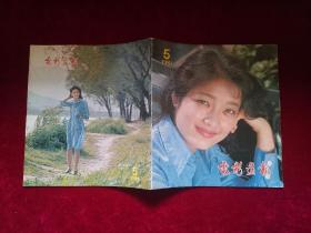 电影画报（1981年 第5期）12开！