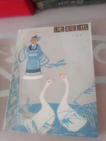 洗硯池