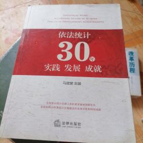 依法统计30年实践 发展 成就