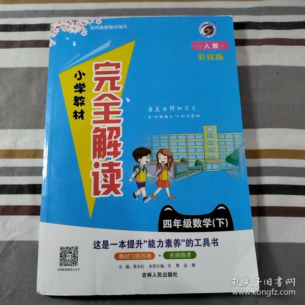 数学四年级下（新课标人彩绘版）/小学教材完全解读