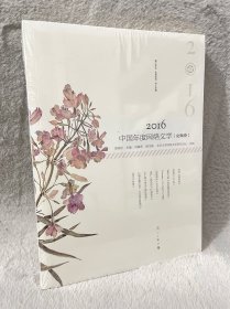 (塑膜未拆)2016中国年度网络文学［女频卷］