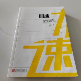 加速：从拖延到高效，过三倍速度人生