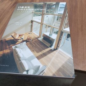 日系美宅：打动人心的家这样设计