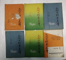 南川档案史料 （1983年第一期、1984年第一、二、三、四期、1986年第一期 六册合售）