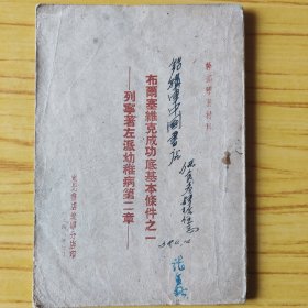 布尔塞维克成功底基本条件之一——列宁著左派幼稚病第二章 1948年