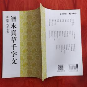 中国古代法书选 智永真草千字文