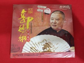 郭德纲相声精品集《色既是空》，2cd全新未拆封。
