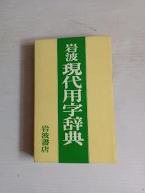 日文原版书：岩波现代用字辞典