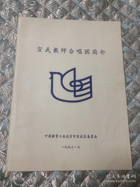 节目单：宣武教师合唱团简介