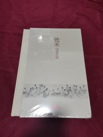 张禾中国画作品集  八开精装 全新塑封未拆
